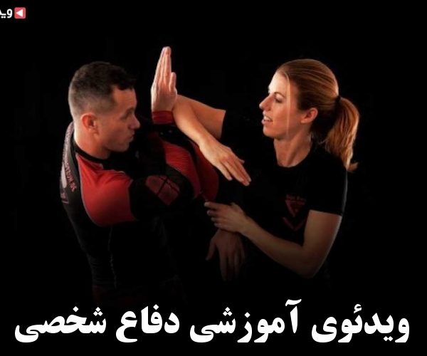 ثبت نام کلاسهای دفاع شخصی